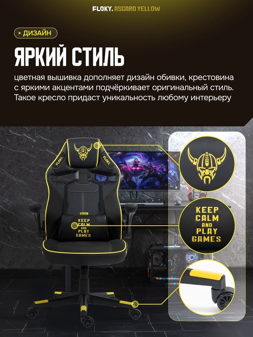 Игровое (геймерское) кресло FLOKY Asgard Yellow (желтый)
