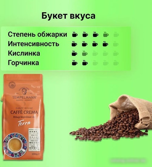 Кофе Tempelmann Terra Caffe Crema зерновой 1 кг