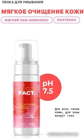 Art&Fact Пенка для умывания Soft Surfactant Complex+Panthen для ежедневного применения 150 мл