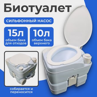 Биотуалет Saniteco CHH-N5015TD