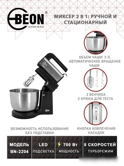 Миксер Beon BN-2204