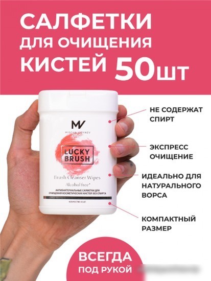 Салфетки для кистей Mischa Vidyaev Lucky Brush Антибактериальные бесспиртовые (50шт)