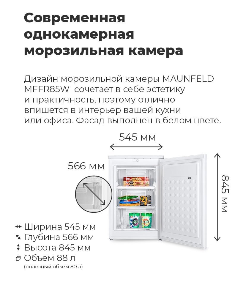 Морозильник MAUNFELD MFFR85W