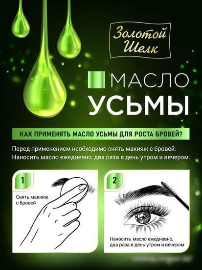 Золотой шелк Масло УСЬМЫ для роста бровей 7мл