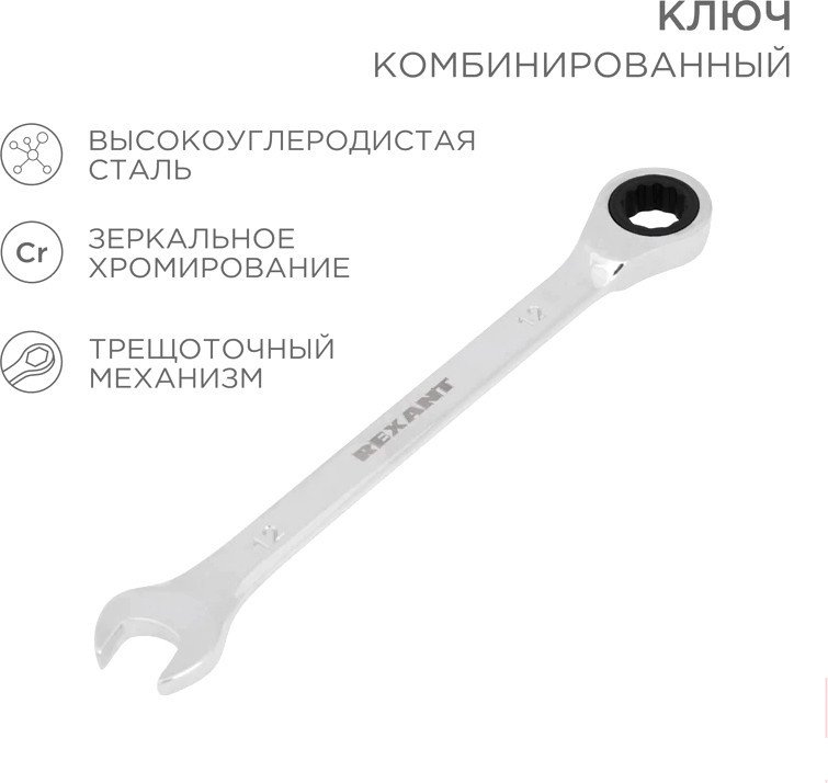 Гаечный ключ Rexant 12-5813-1