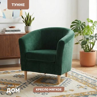Интерьерное кресло Mio Tesoro Тунне (Ultra Forest)