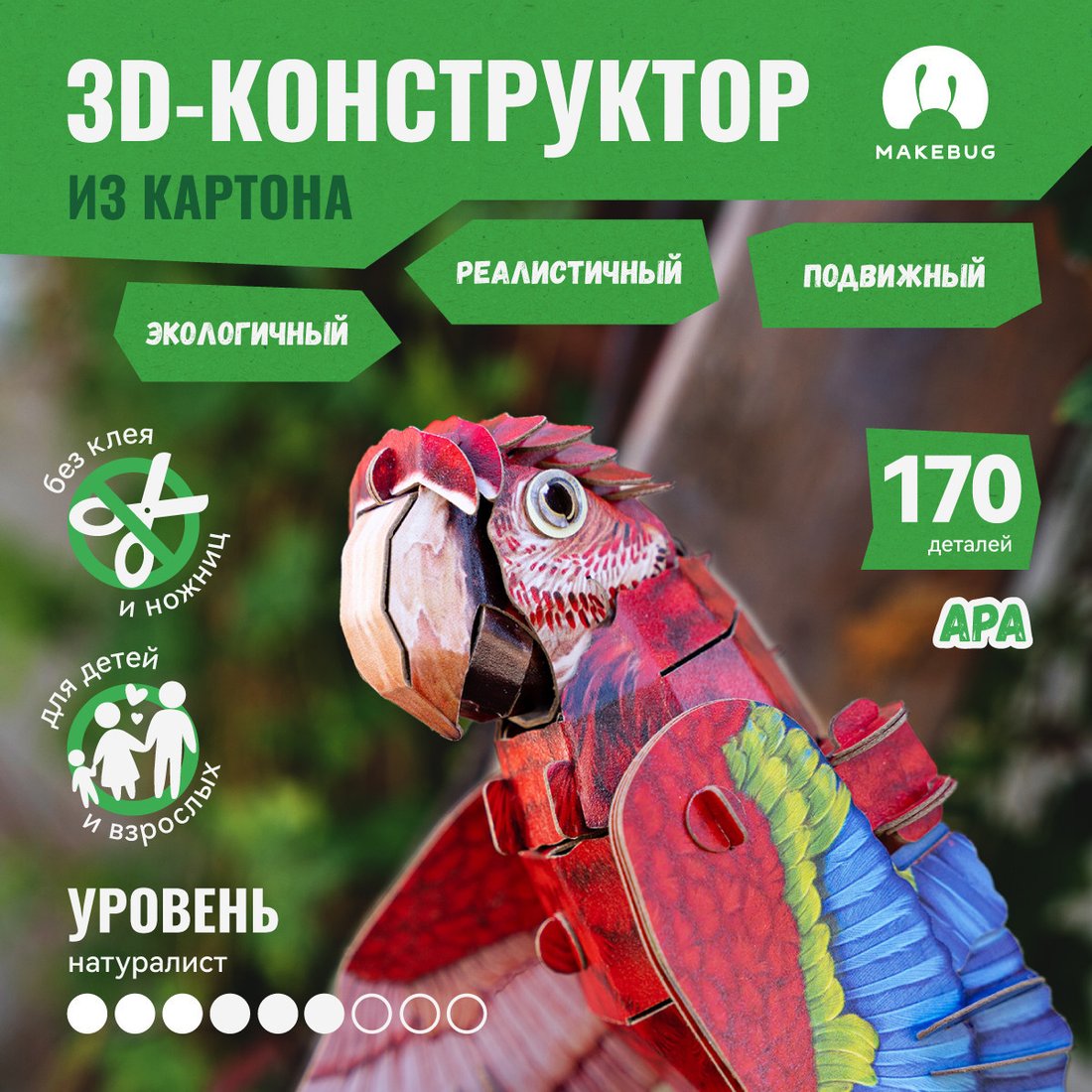 Конструктор Makebug Bring Nature Home Ара MB-B-0012