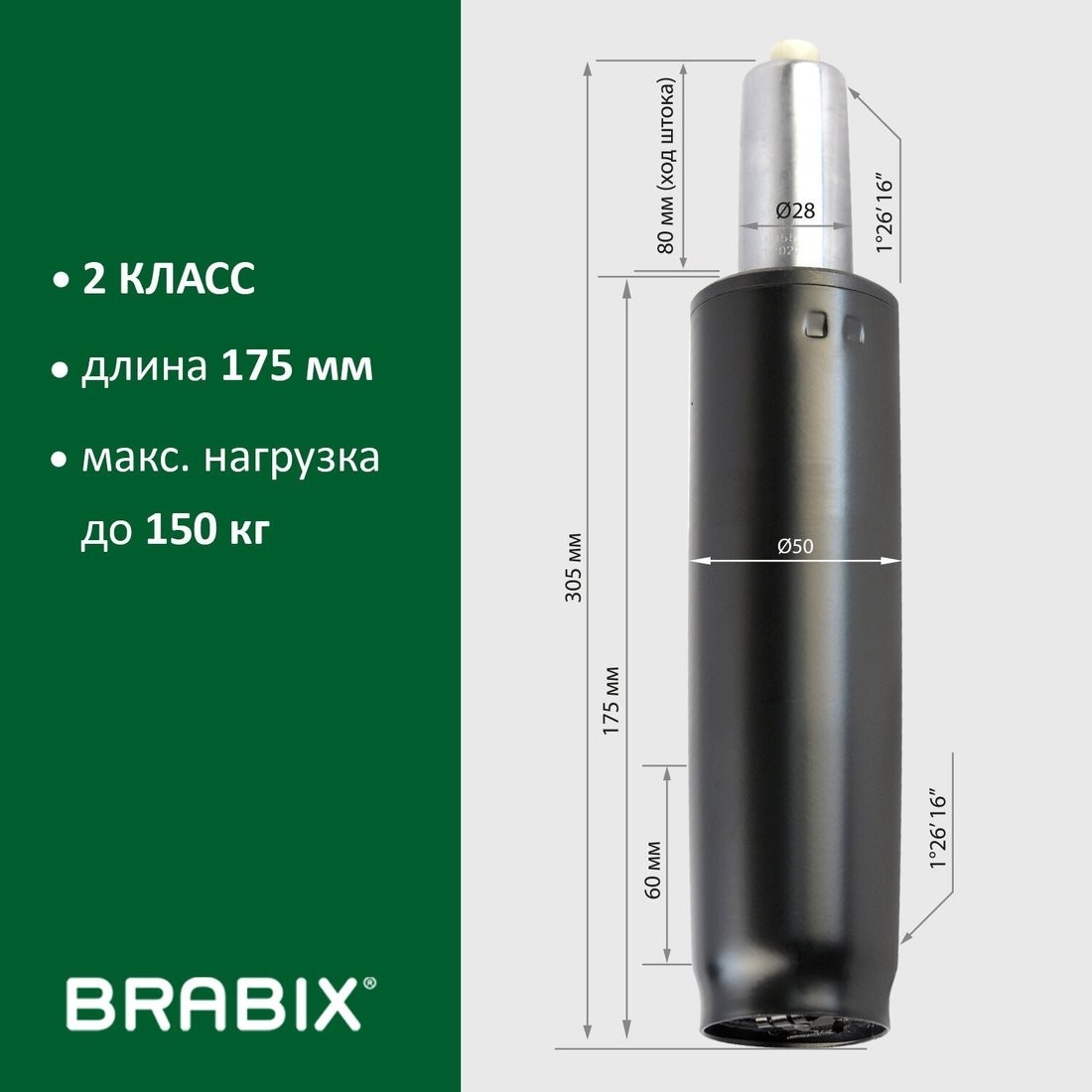 Газлифт Brabix A-80 305 d50 532000 (черный)