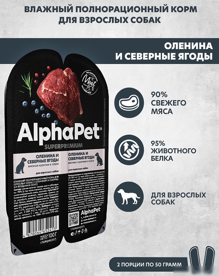 Консервированный корм для собак AlphaPet Superpremium с олениной и ягодами в соусе 211012 100 г