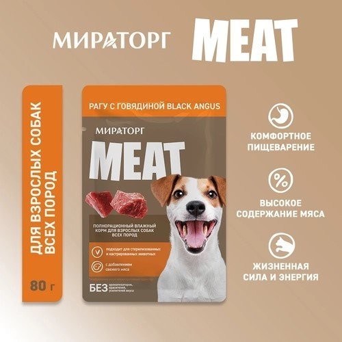 Консервированный корм для собак Мираторг Meat рагу с говядиной Black Angus 80 г