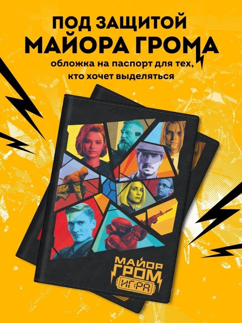 Обложка для паспорта Эксмо. Майор Гром. Кинообложка 9785042050220