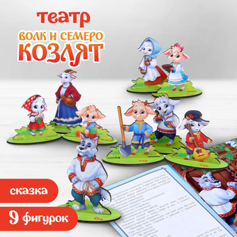 Развивающая игра Лесная мастерская Настольный театр "Волк и семеро козлят" 9118407