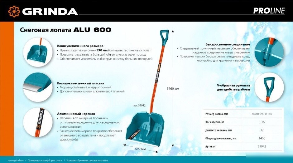 Лопата для уборки снега Grinda Alu-600 39942
