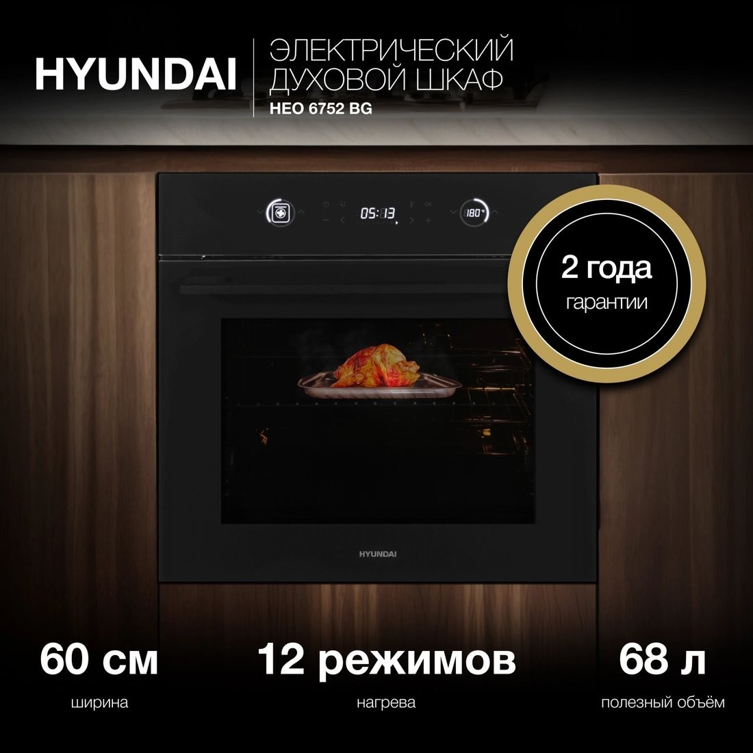 Электрический духовой шкаф Hyundai HEO 6752 BG