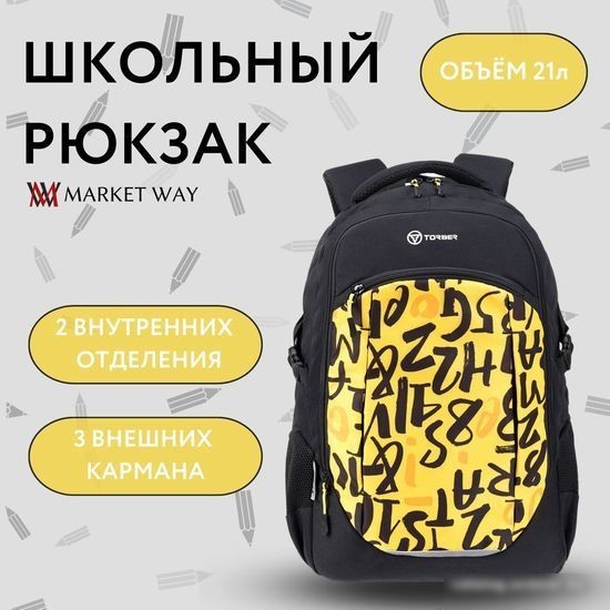 Школьный рюкзак Torber Class X Буквы T9355-22-BLK-YEL