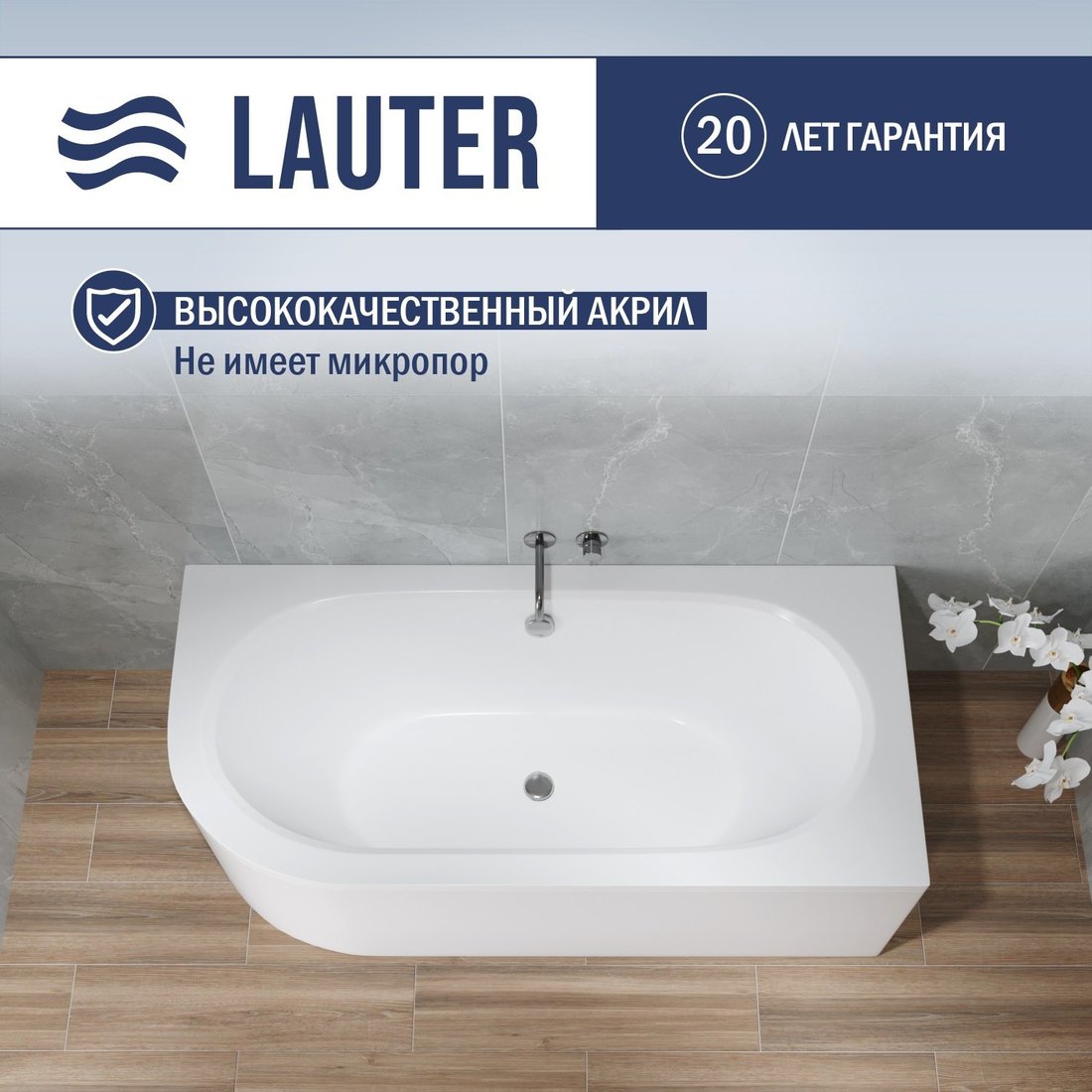 Ванна Lauter Bliss 150 P 21201052P (с каркасом и серым подголовником)