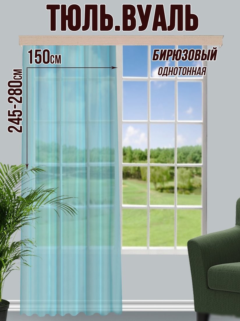 Тюль Велес Текстиль 150В (265x150, бирюзовый)