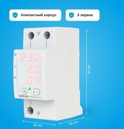 Реле напряжения Welrok VIP-63 red (красный)