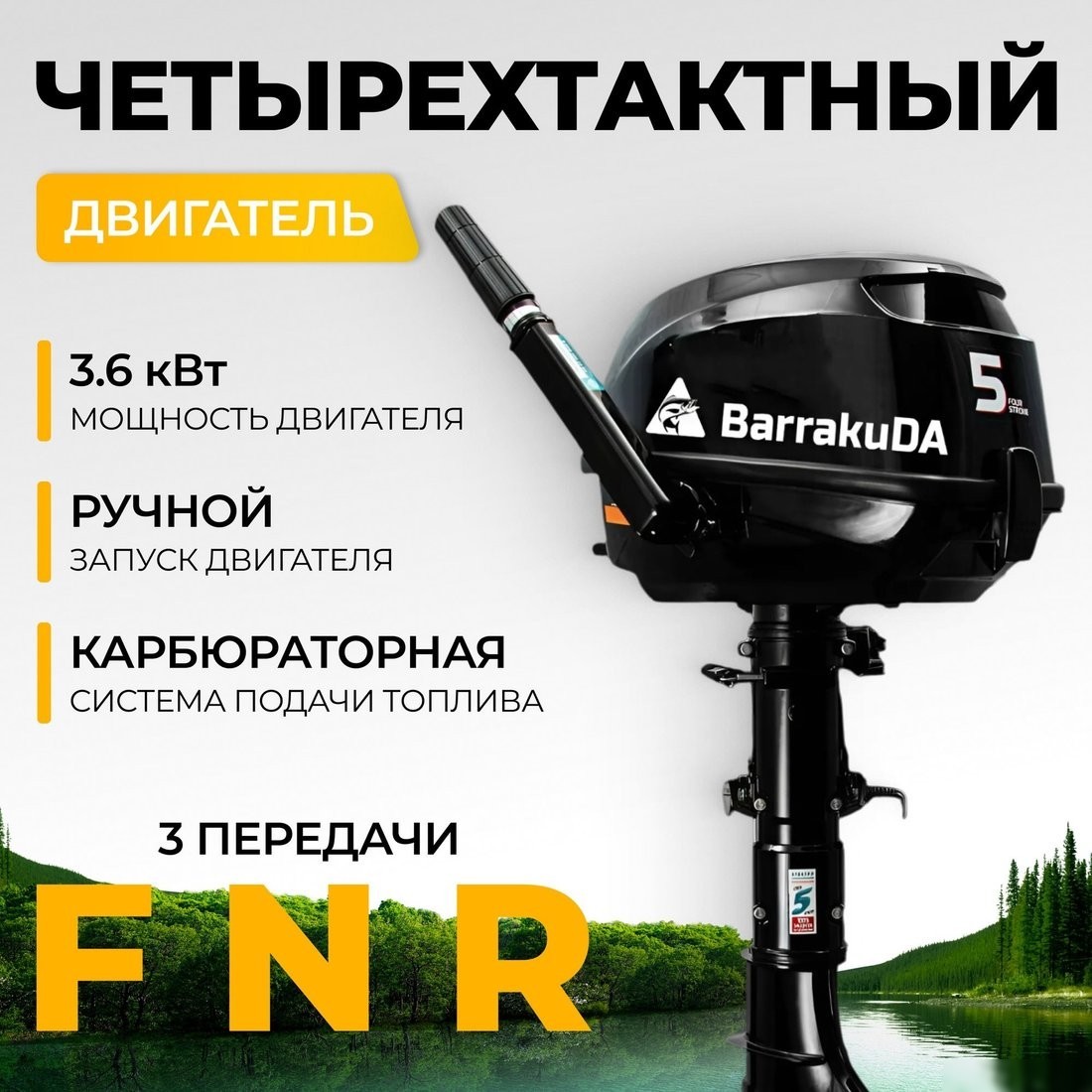 Лодочный мотор BarrakuDA HDF5HAS