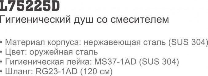 Смеситель с лейкой для биде Ledeme L75225D