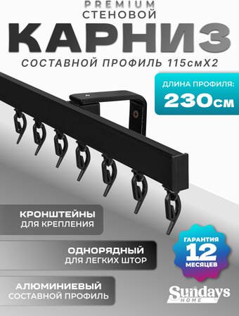 Карниз для штор Sundays Home D-2-S однорядный (2.3м, составной, черный)