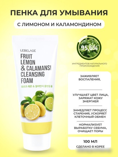 Lebelage Пенка для умывания С экстрактом лимона и каламанси (100 мл)