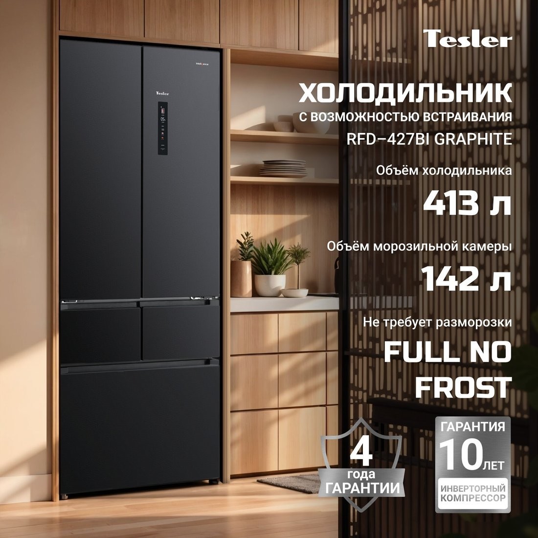 Холодильник Tesler RFD-427BI (графит)