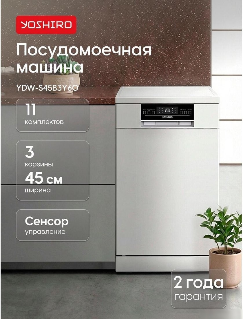 Встраиваемая посудомоечная машина Yoshiro YDW-S45B3Y60