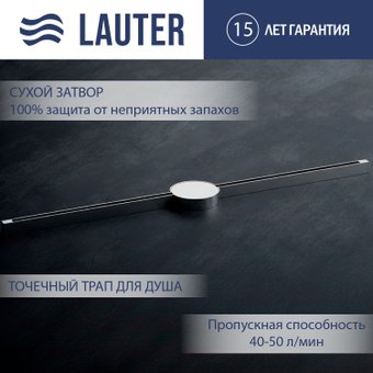 Трап/канал Lauter 210101H 1500x15 (хром)