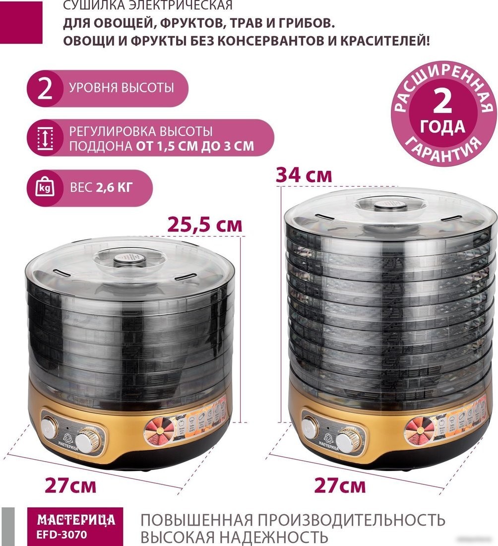 Сушилка для овощей и фруктов Мастерица EFD-3070