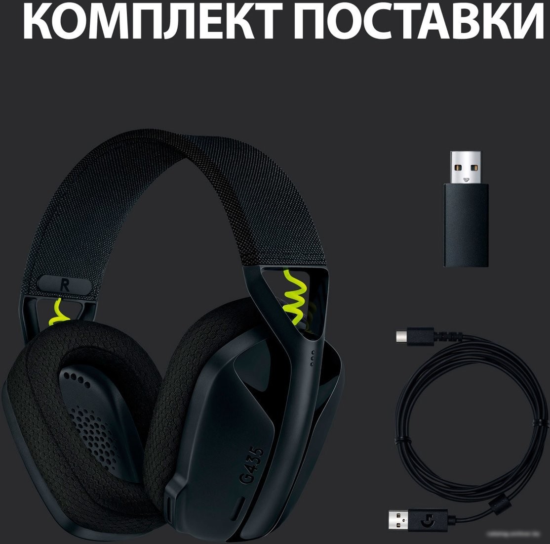 Наушники Logitech G435 Lightspeed (черный/неоновый желтый)