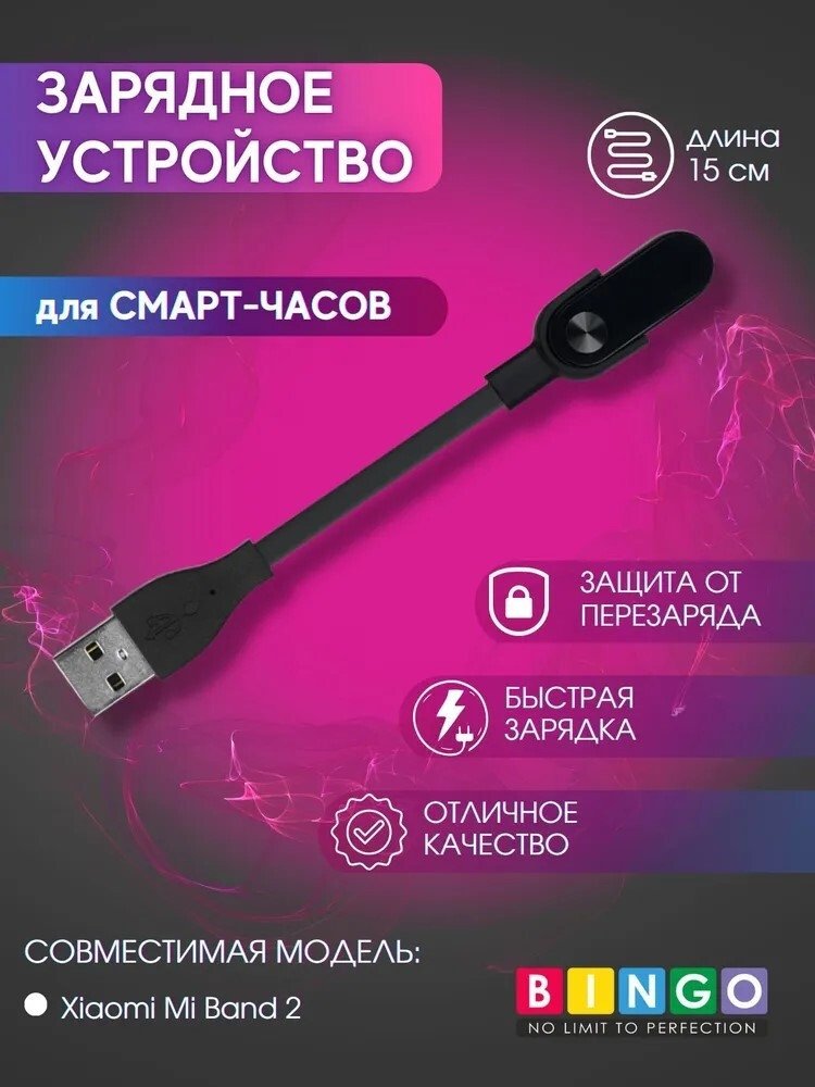 Зарядный кабель Bingo для Xiaomi Mi Band 2