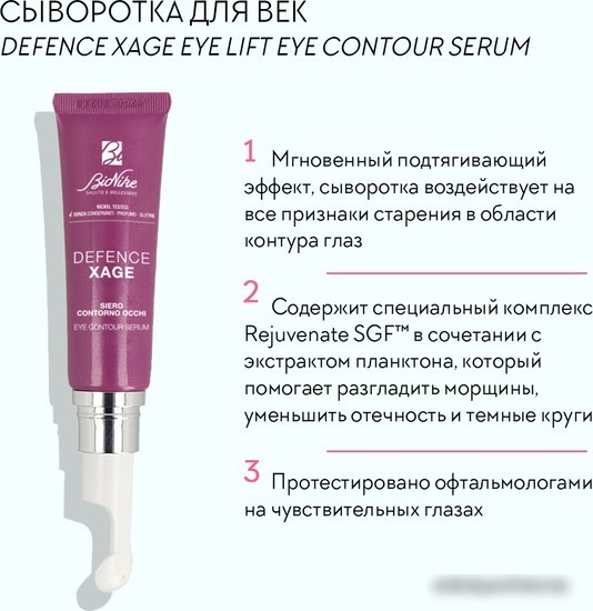 BioNike Сыворотка для век Defence xage eye lift eye contour serum, 15 мл