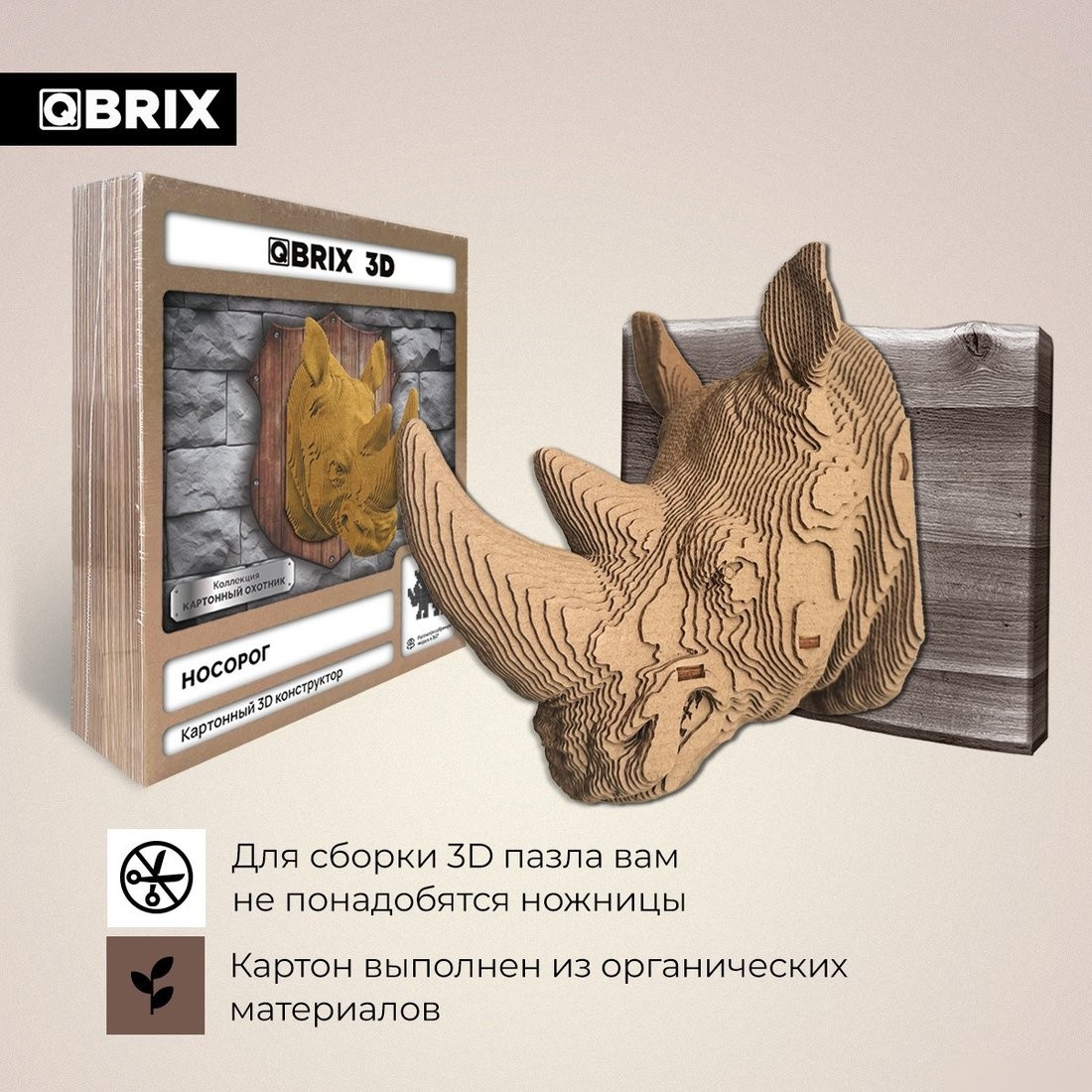 Конструктор QBRIX Картонный охотник. Носорог 3D 20071