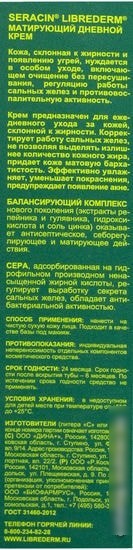 Librederm Серацин матирующий дневной 50 мл