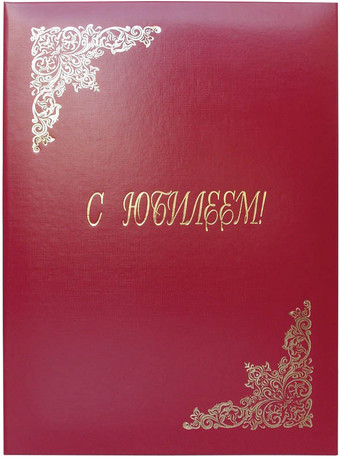 Папка адресная OfficeSpace Поздравляем! APbv_389/160236 (бордовый)