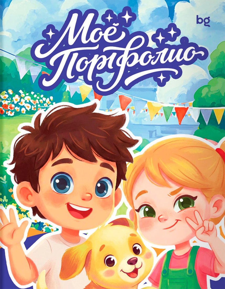 Папка адресная BG Портфолио для дошкольника. Я и мои друзья ПФ_72382