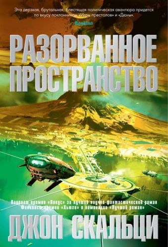 Книга издательства Азбука. Разорванное пространство (Скальци Дж.)