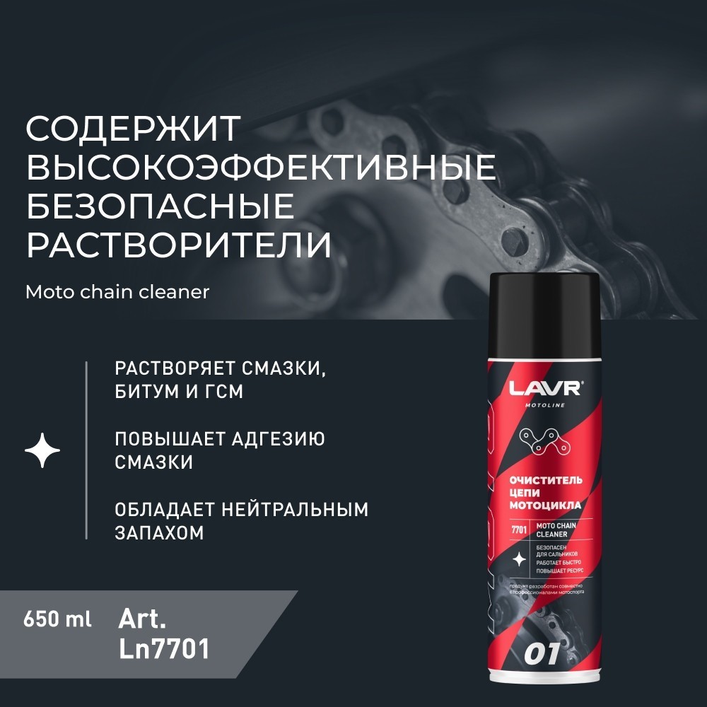 Lavr Moto Очиститель цепи 650мл Ln7701