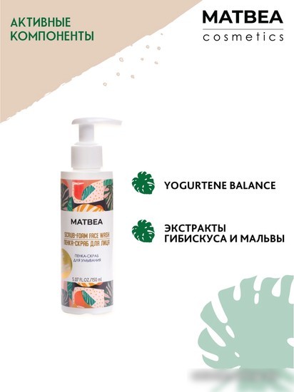 Matbea Пенка для умывания Скраб (150 мл)