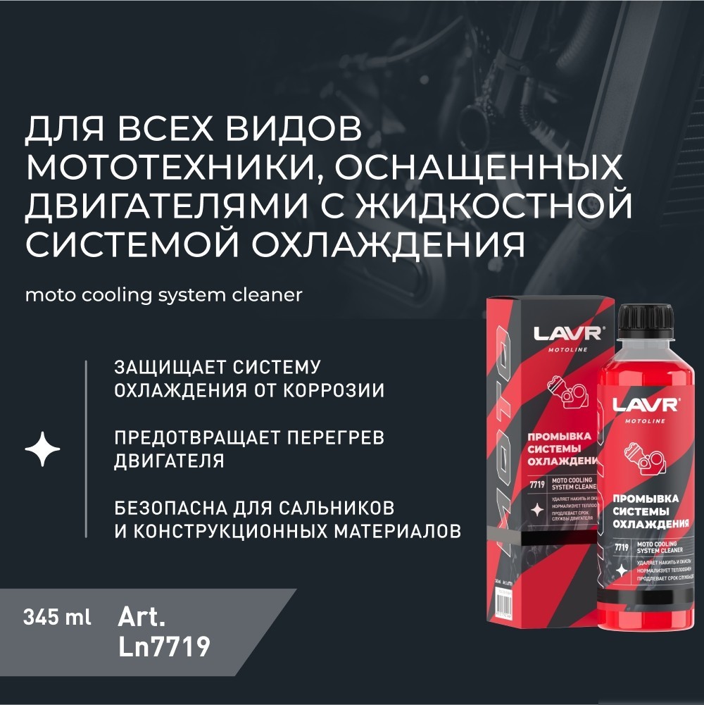 Присадка в антифриз Lavr Motoline Промывка системы охлаждения Ln7719 345мл