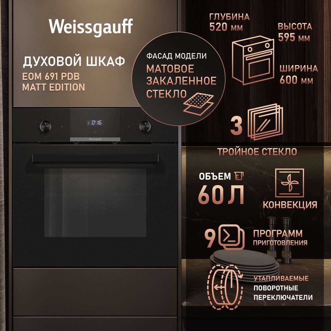 Электрический духовой шкаф Weissgauff EOM 691 PDB Matt Edition