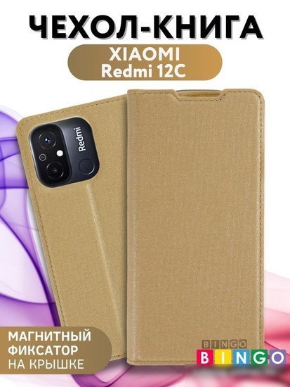Чехол для телефона Bingo Book для Xiaomi Redmi 12C (золотистый)