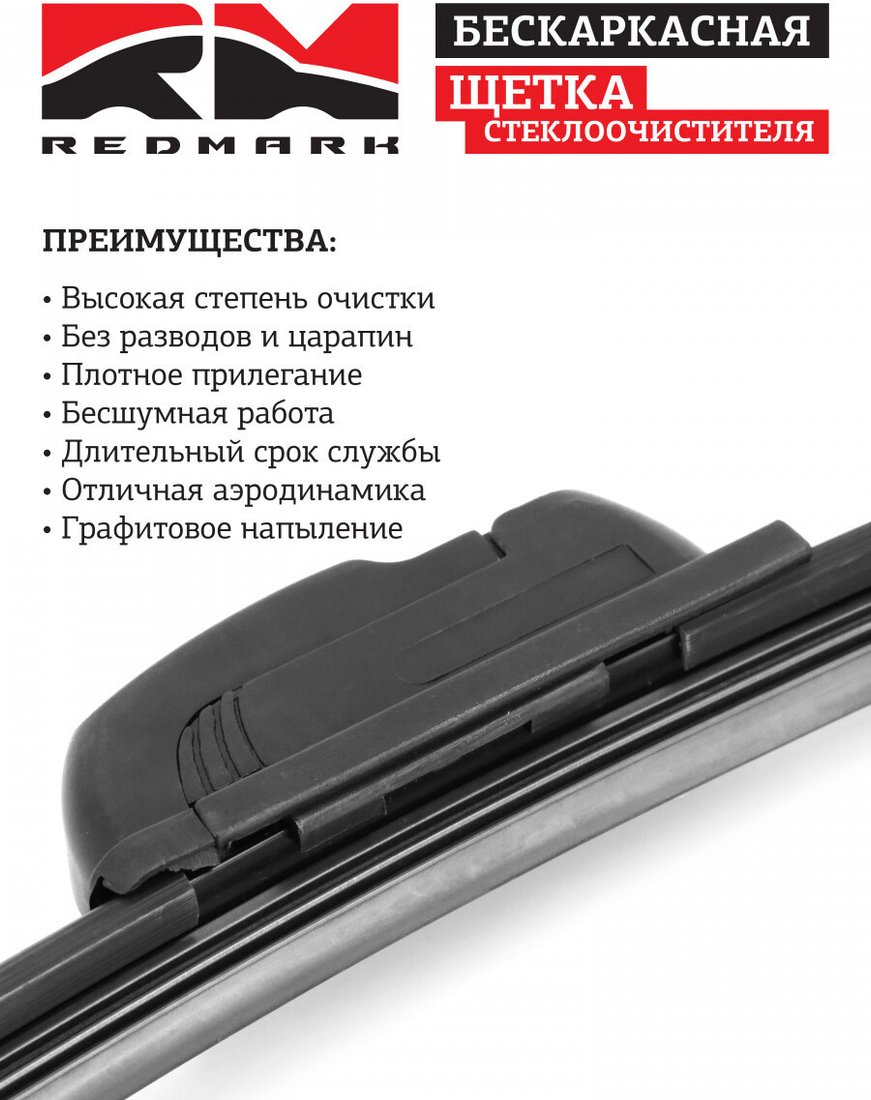 Щетка стеклоочистителя Redmark RM00421
