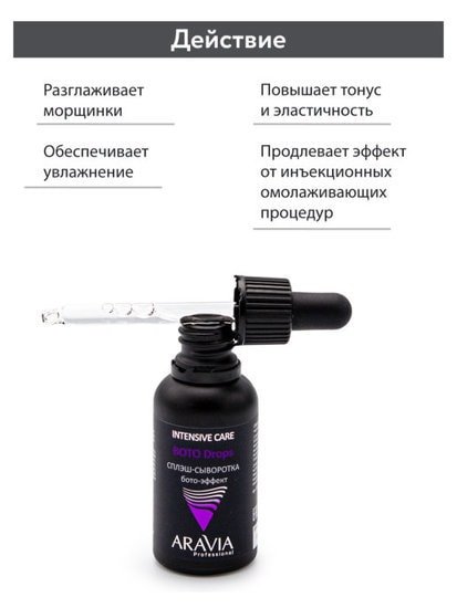 Aravia Сыворотка Professional бото-эффект 30 мл