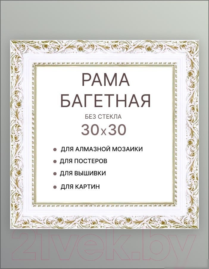 Фоторамка Декарт 30x30 8Л3496 (белый с золотом)