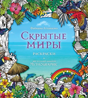 Эксмо. Скрытые миры. Раскраски за гранью воображения