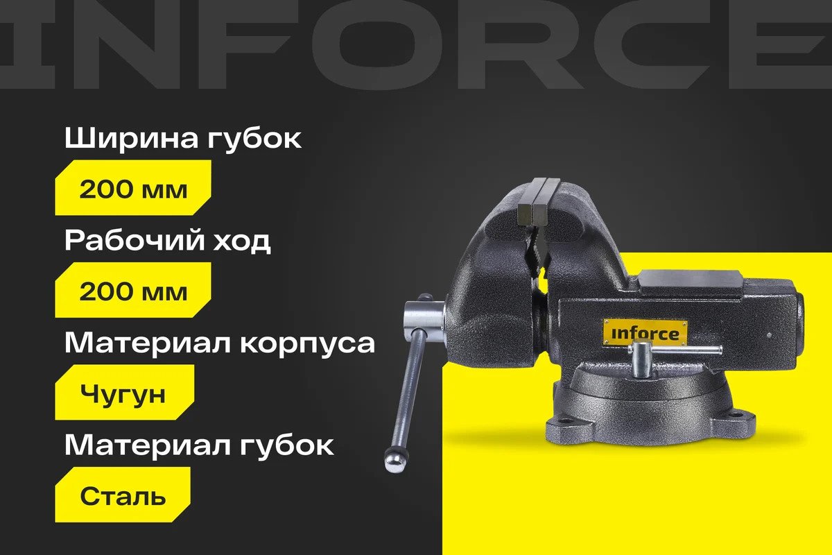 Тиски Inforce 05-23-12