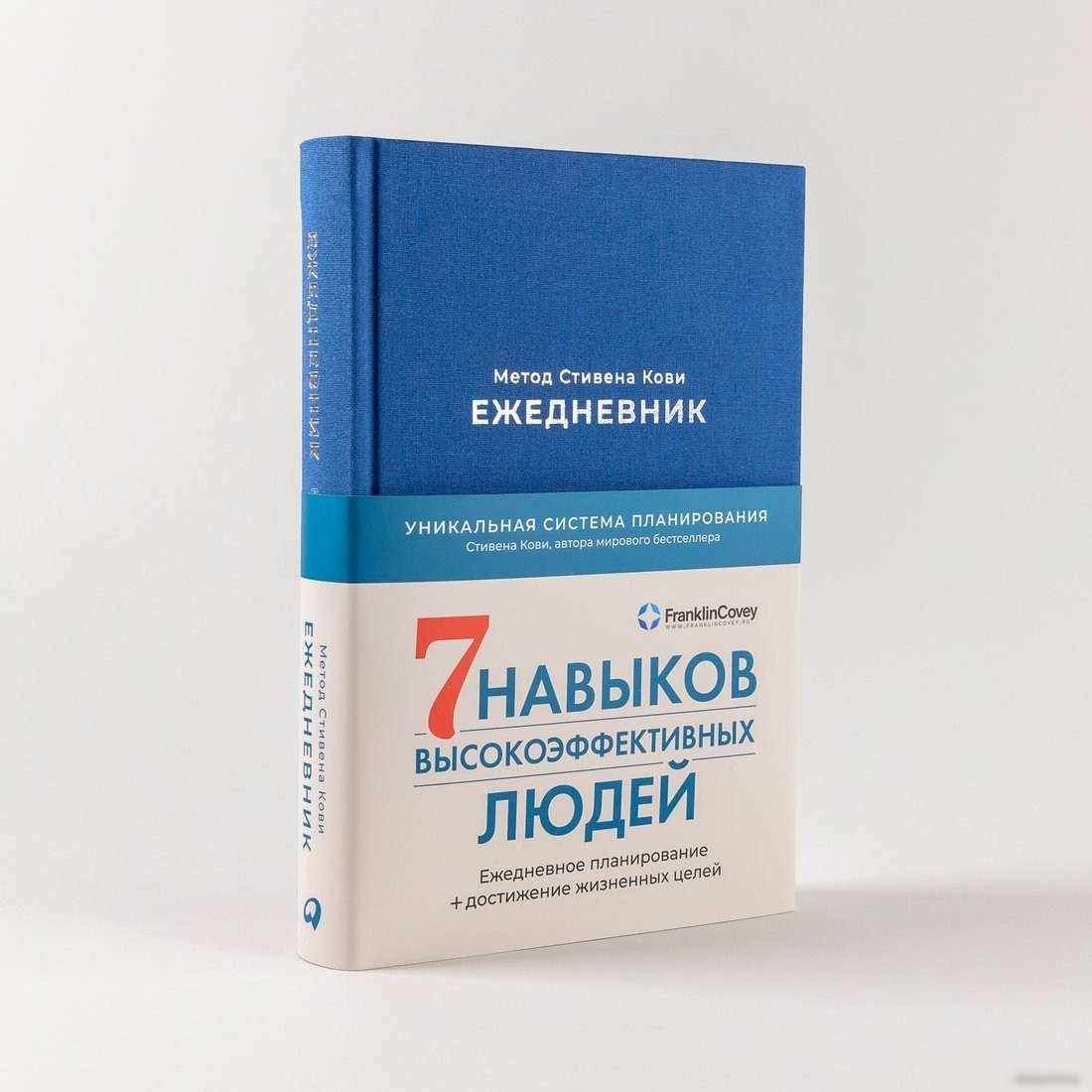 Ежедневник Альпина Метод Стивена Кови 9785961487398