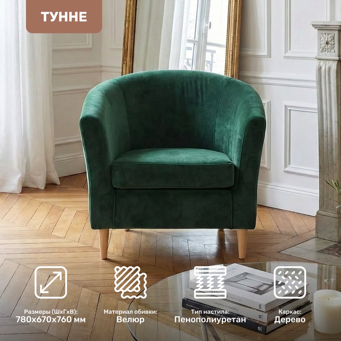 Интерьерное кресло Mio Tesoro Тунне (Ultra Forest)